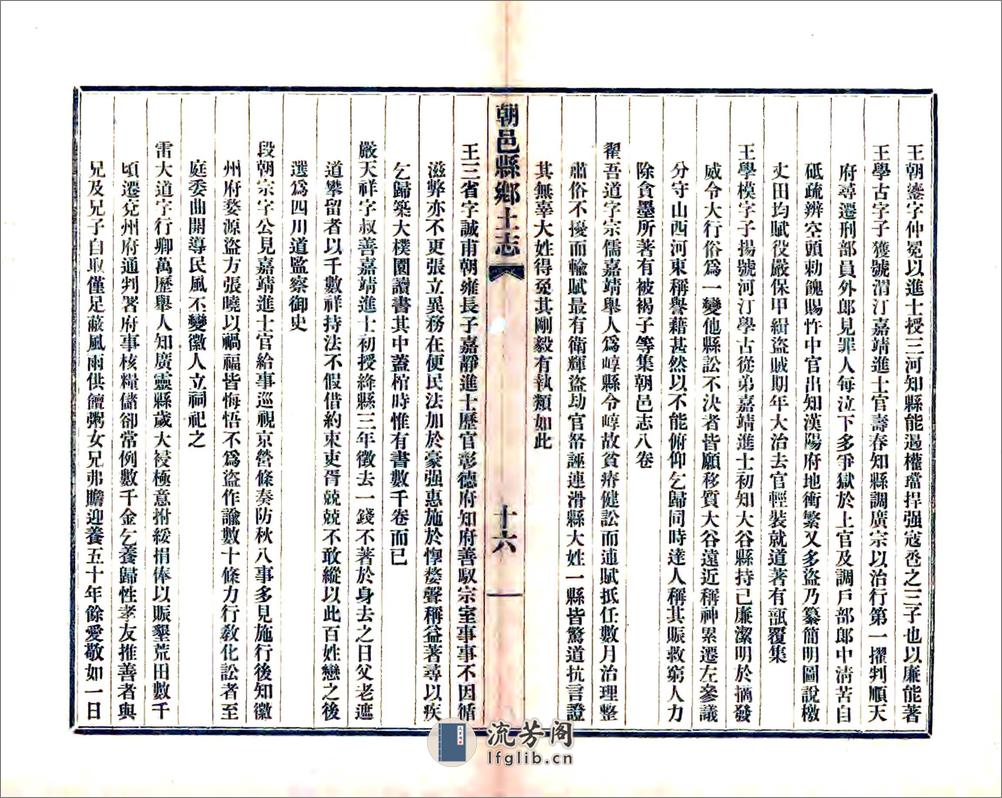 朝邑县乡土志（光绪） - 第20页预览图