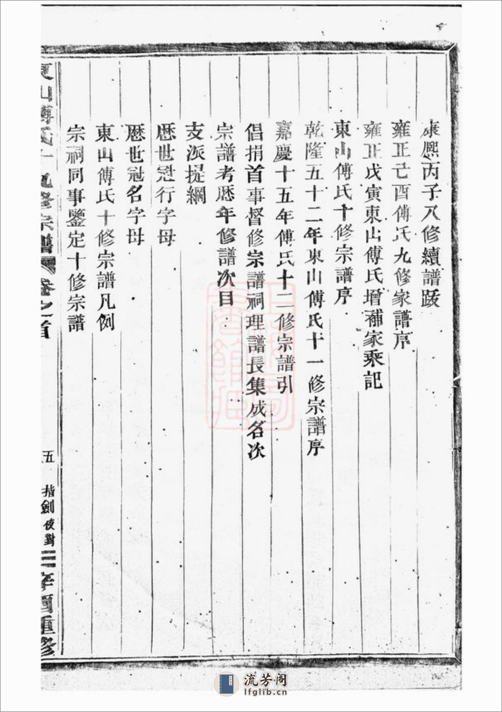 东山傅氏十九修宗谱：文集十五卷，世系十七卷，行传四十卷，首三卷：[金华] - 第11页预览图