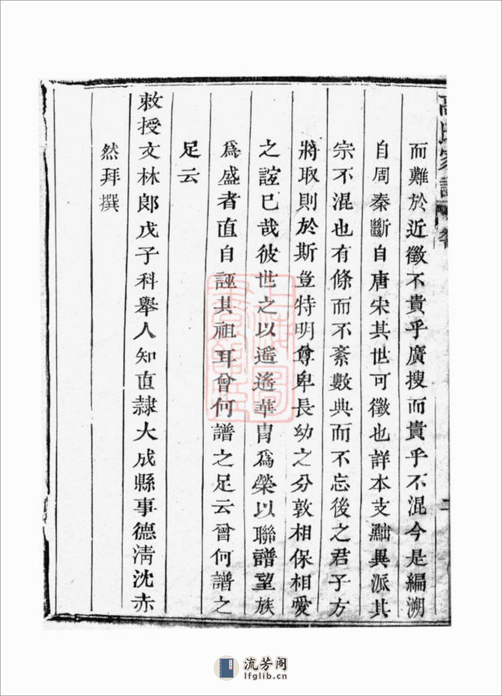 越州山阴高氏家谱 - 第12页预览图
