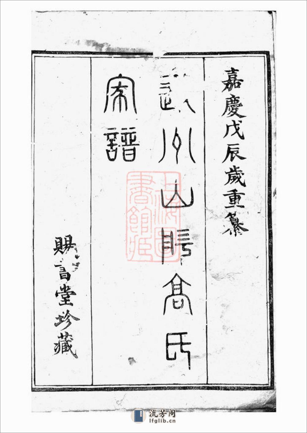越州山阴高氏家谱 - 第2页预览图