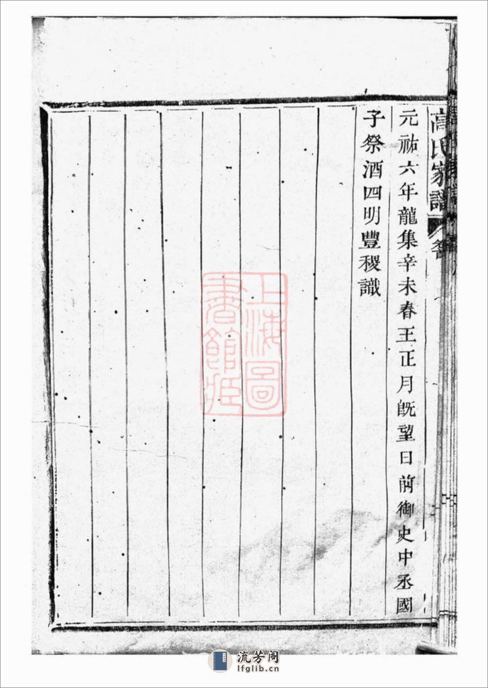 越州山阴高氏家谱 - 第20页预览图