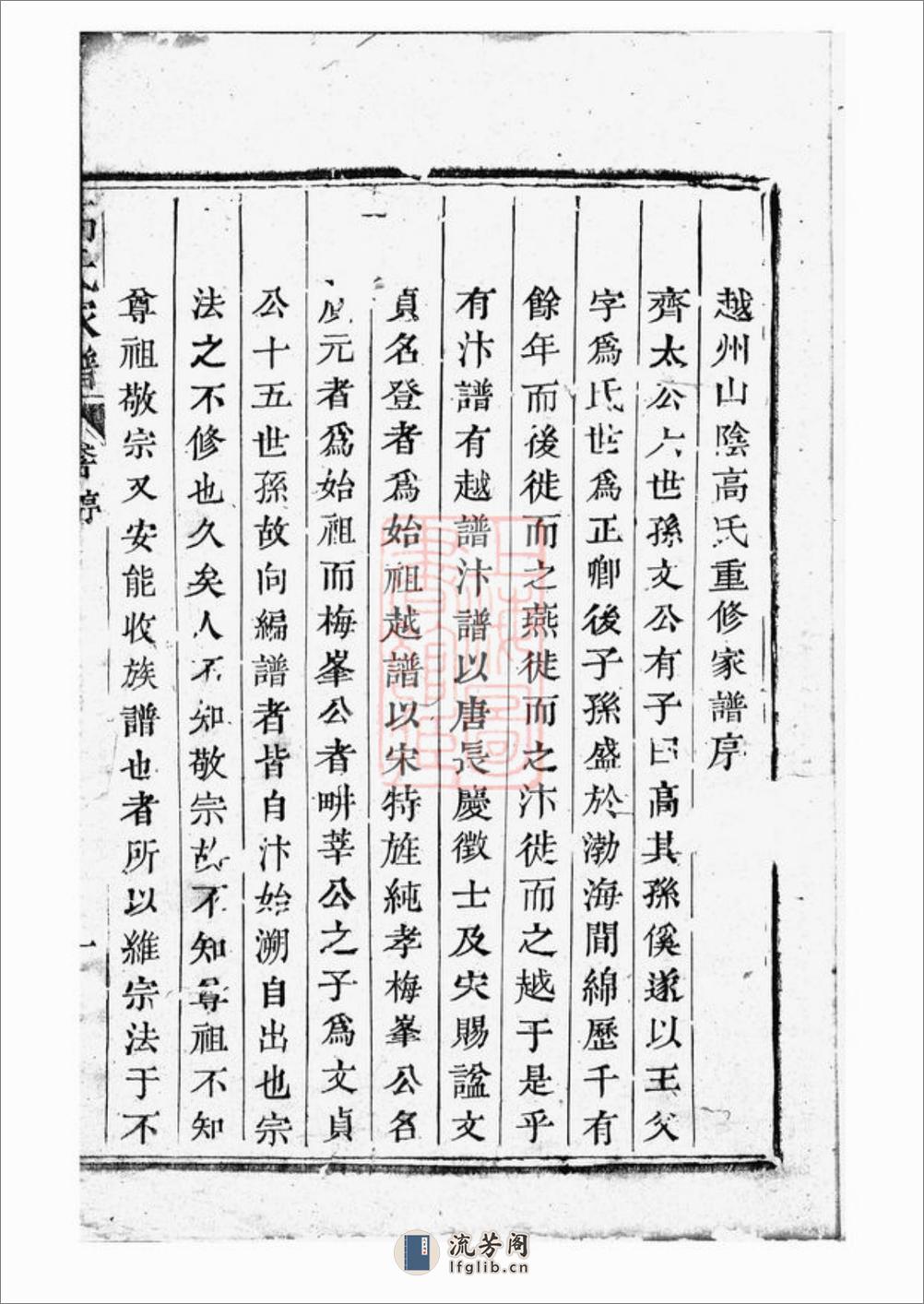 越州山阴高氏家谱 - 第3页预览图