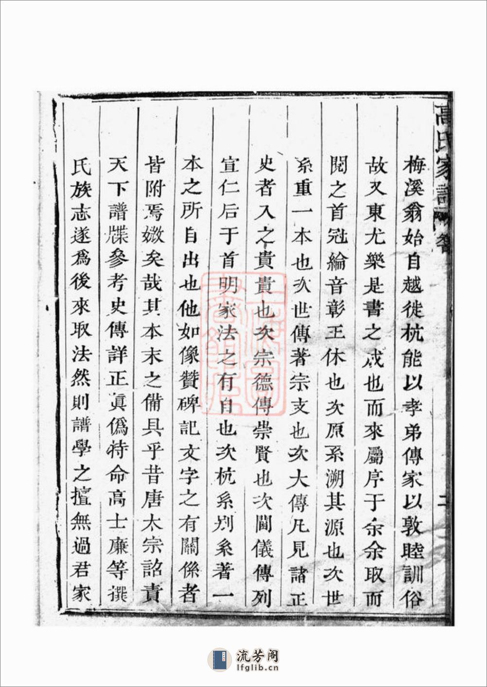 越州山阴高氏家谱 - 第6页预览图