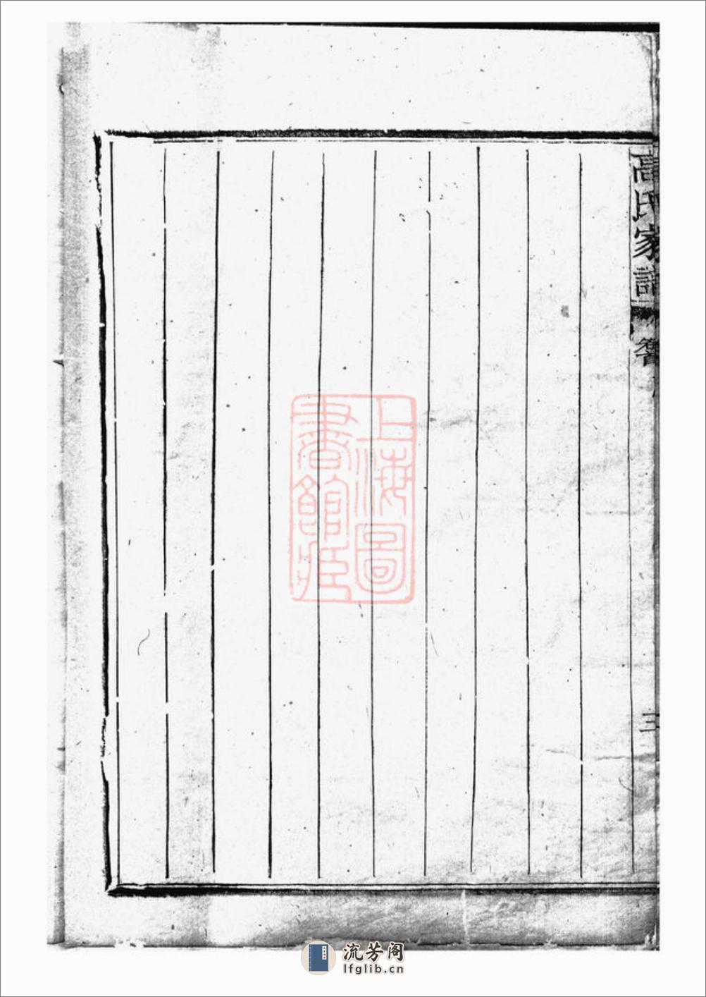 越州山阴高氏家谱 - 第8页预览图
