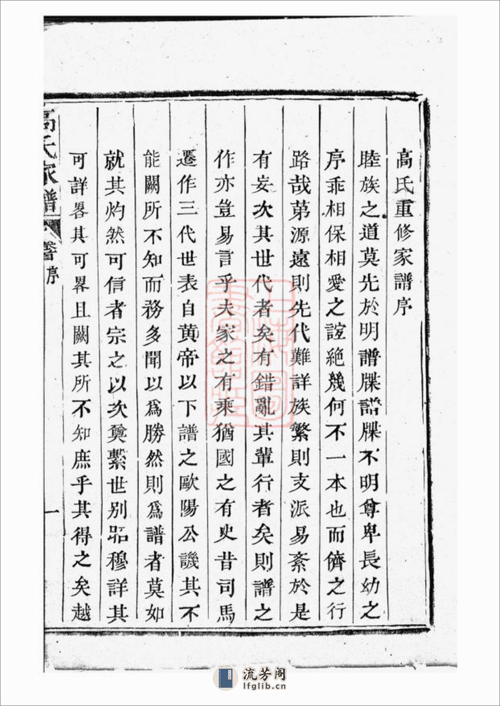 越州山阴高氏家谱 - 第9页预览图