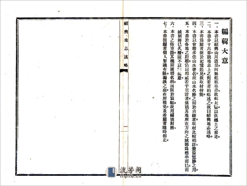 绍兴地志述略（民国） - 第2页预览图