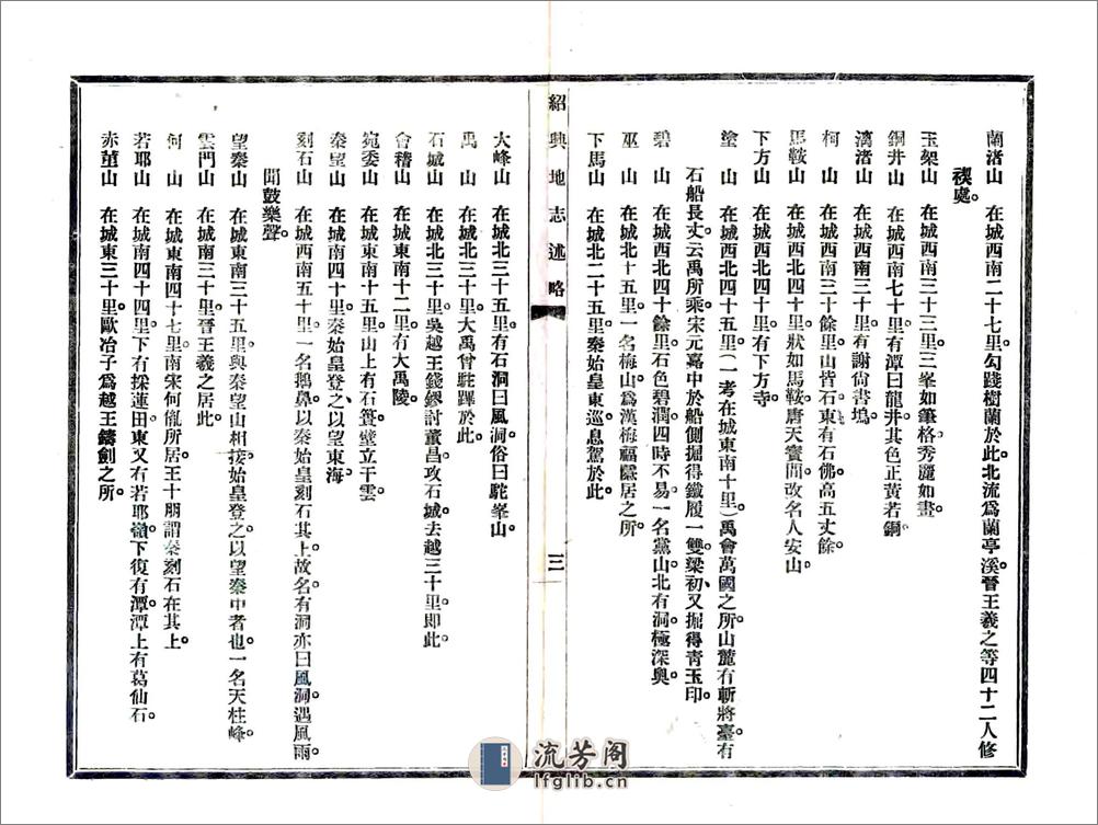 绍兴地志述略（民国） - 第7页预览图