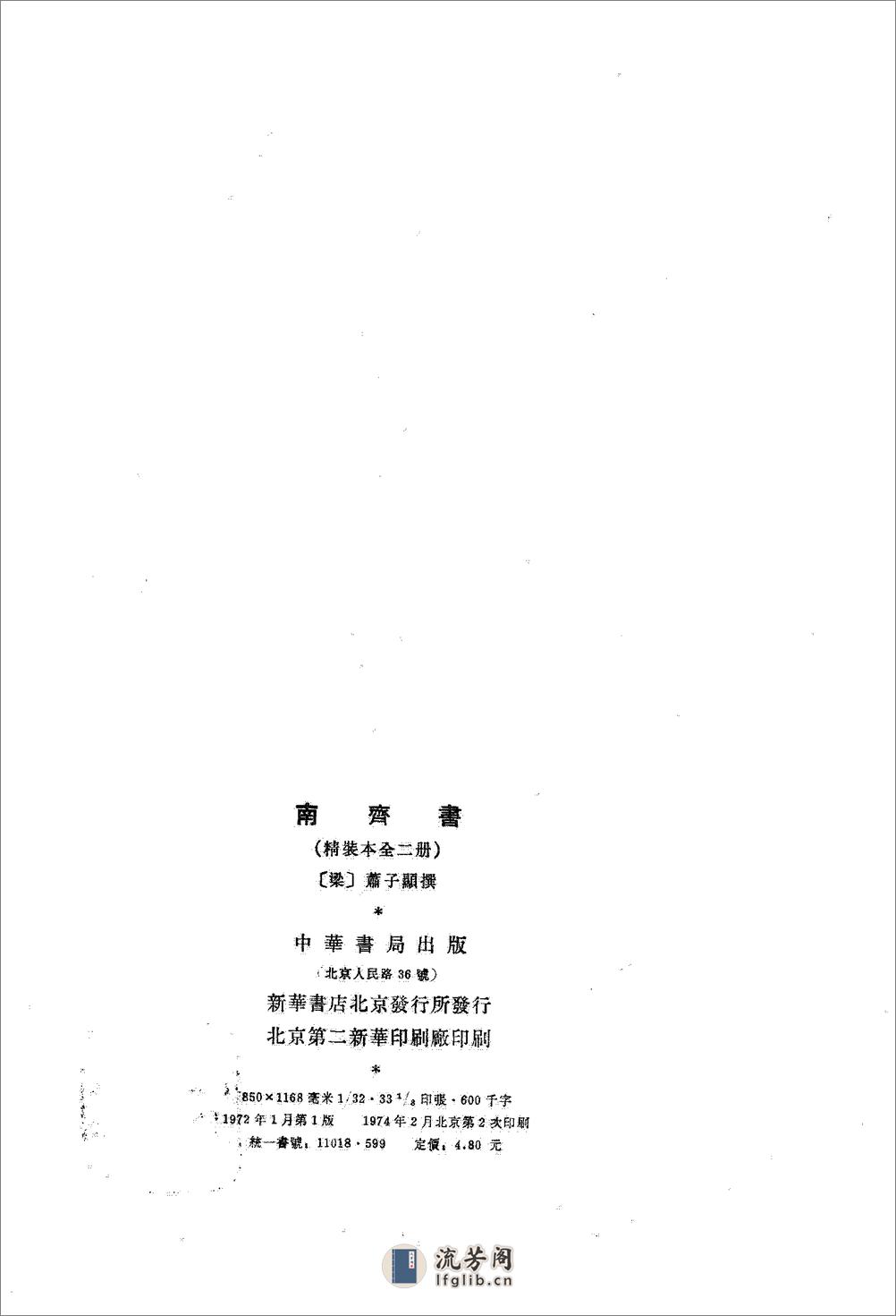 南齐书（全二册59卷） - 第3页预览图