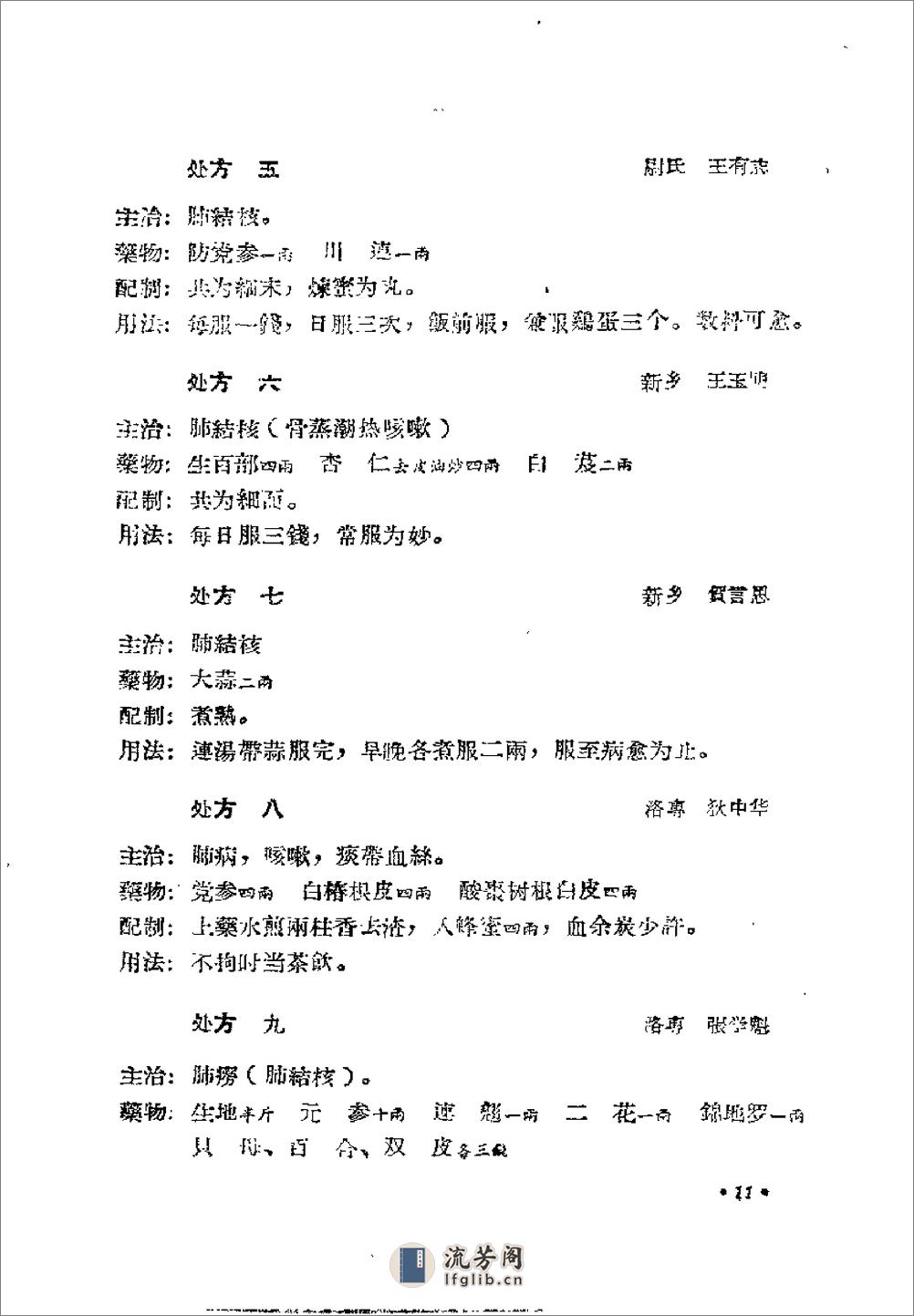《河南省中医秘方验方汇编（续一）》河南省中医委员会 - 第16页预览图