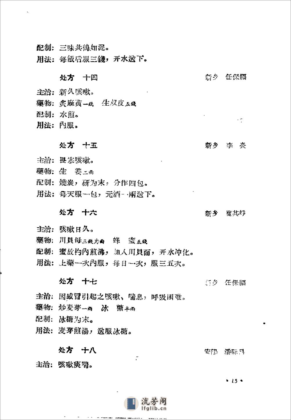 《河南省中医秘方验方汇编（续一）》河南省中医委员会 - 第20页预览图