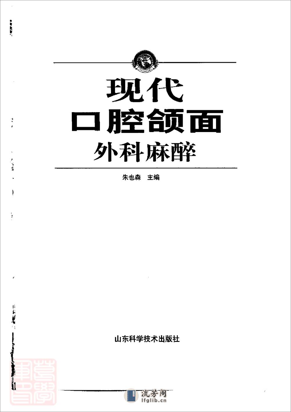 现代口腔颌面外科麻醉_朱也森PDF电子书- - 第3页预览图