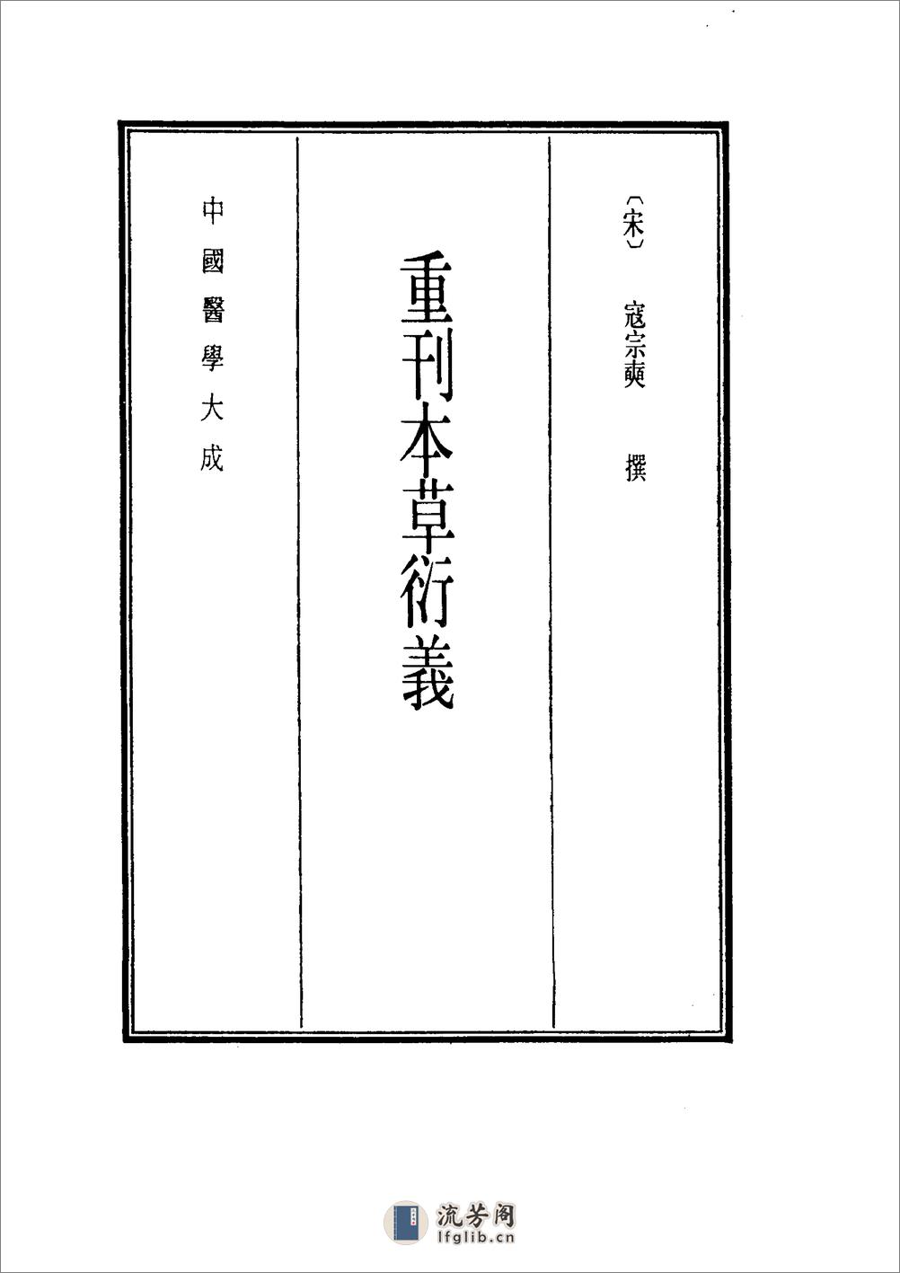 中国医学大成.48.重刊本草衍义.药征.药征续编 - 第9页预览图