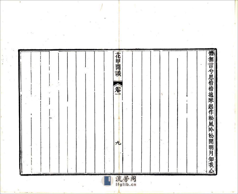 花甲闲谈（道光） - 第14页预览图