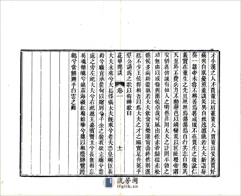 花甲闲谈（道光） - 第16页预览图