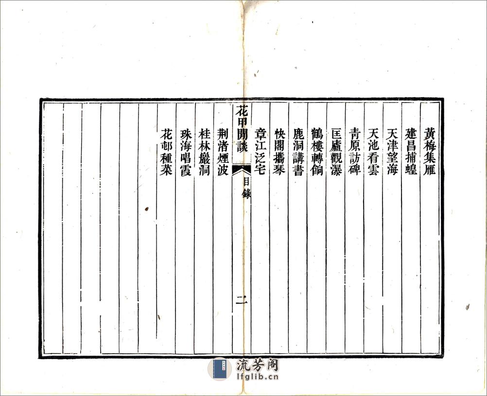 花甲闲谈（道光） - 第5页预览图