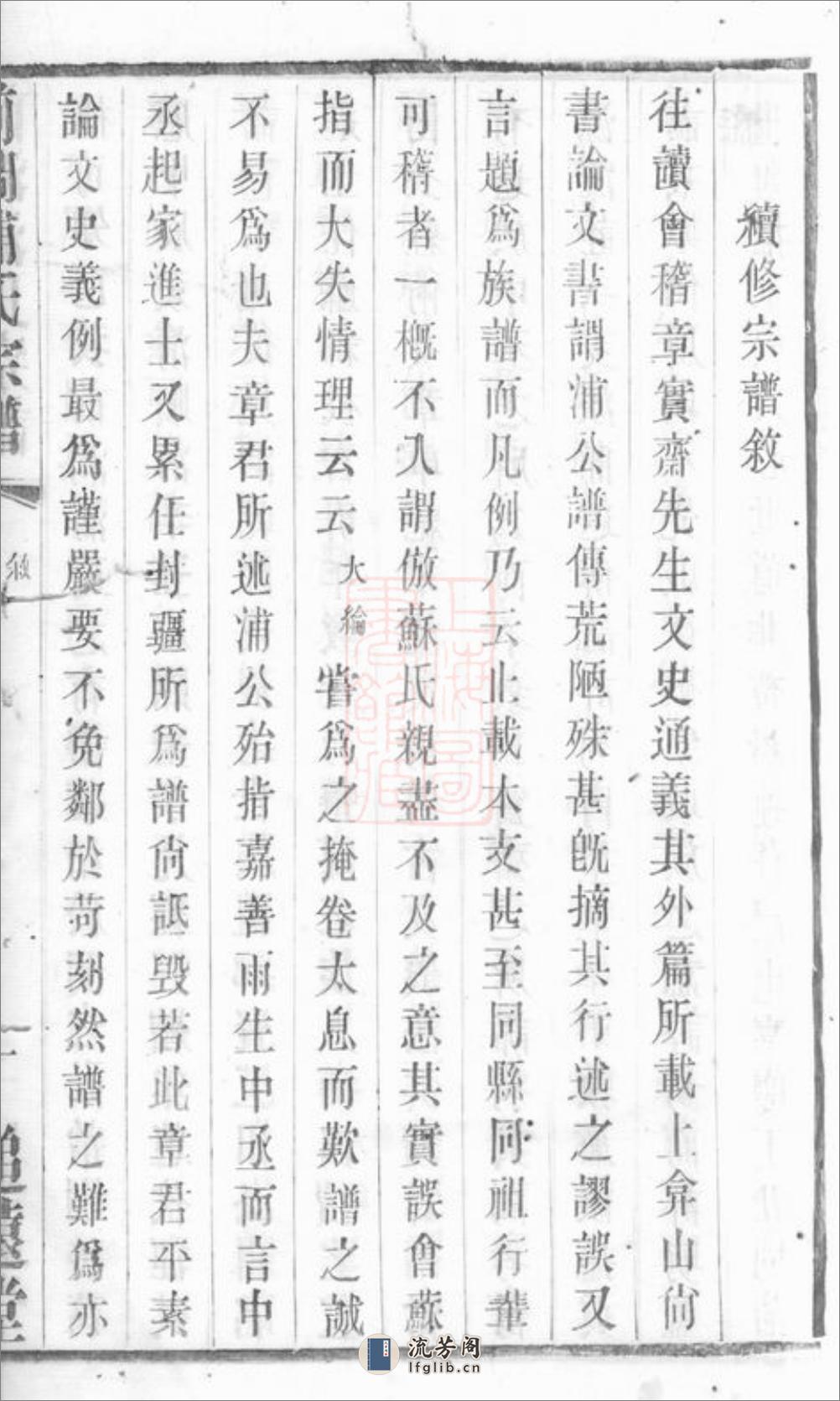 前涧浦氏宗谱：二十四卷，首一卷；诵芬录：九卷；世系图：四卷：[无锡] - 第11页预览图