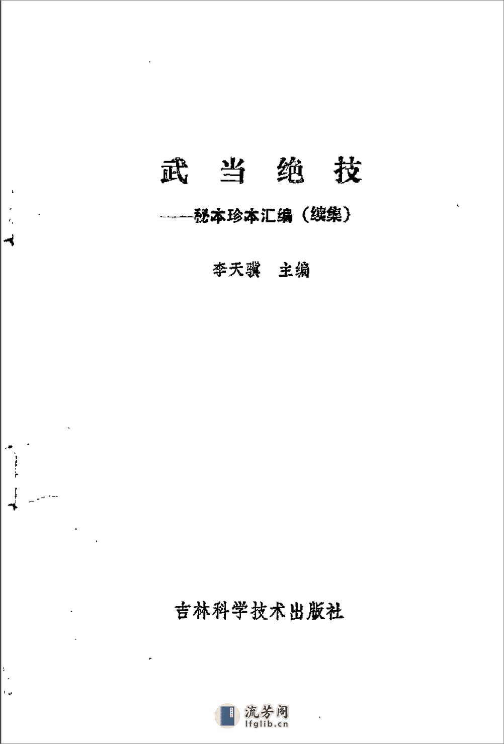 《武当绝技：秘本珍本汇编（续集）》李天骥 - 第3页预览图