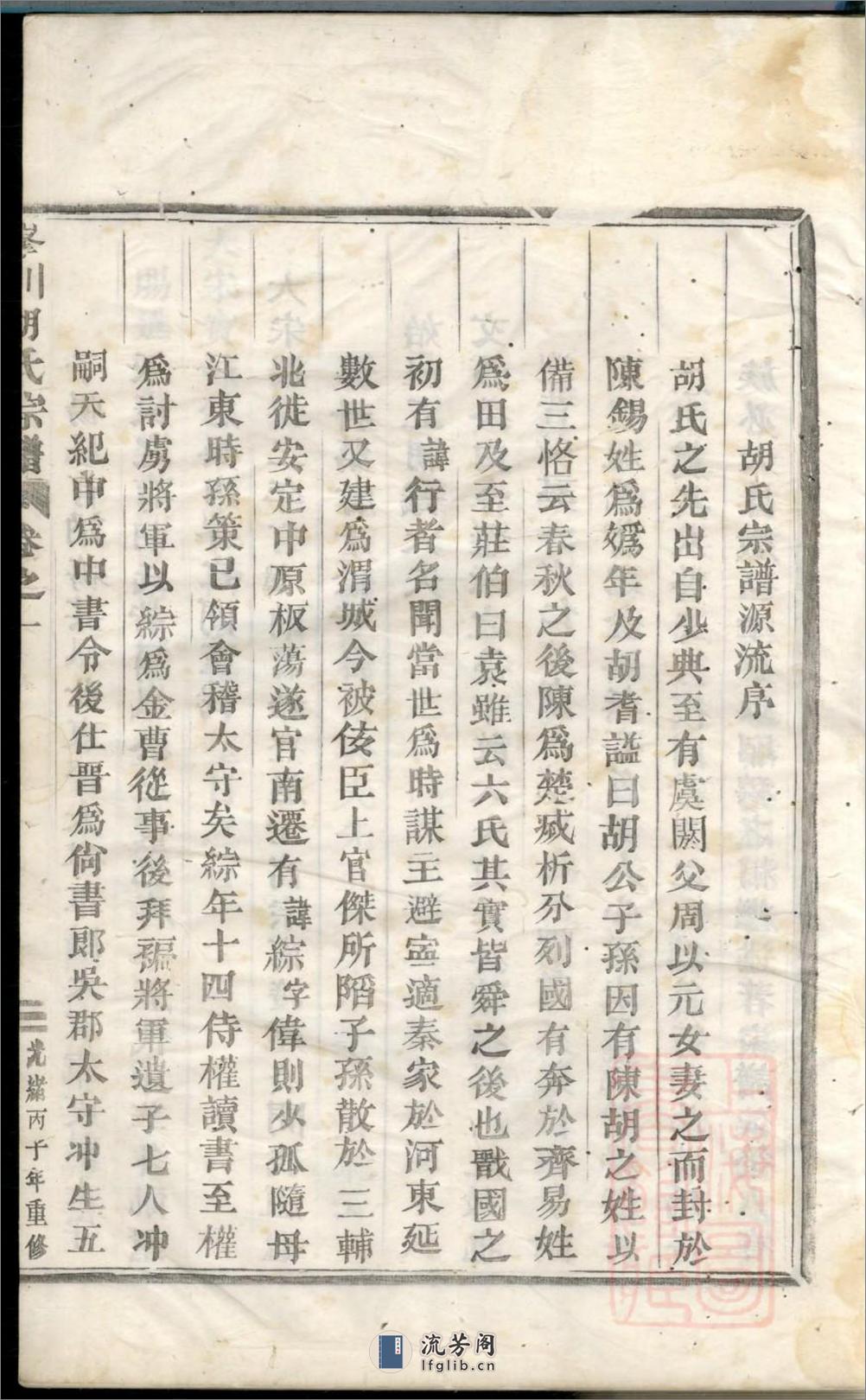 峰川胡氏重修宗谱：共4卷 - 第6页预览图