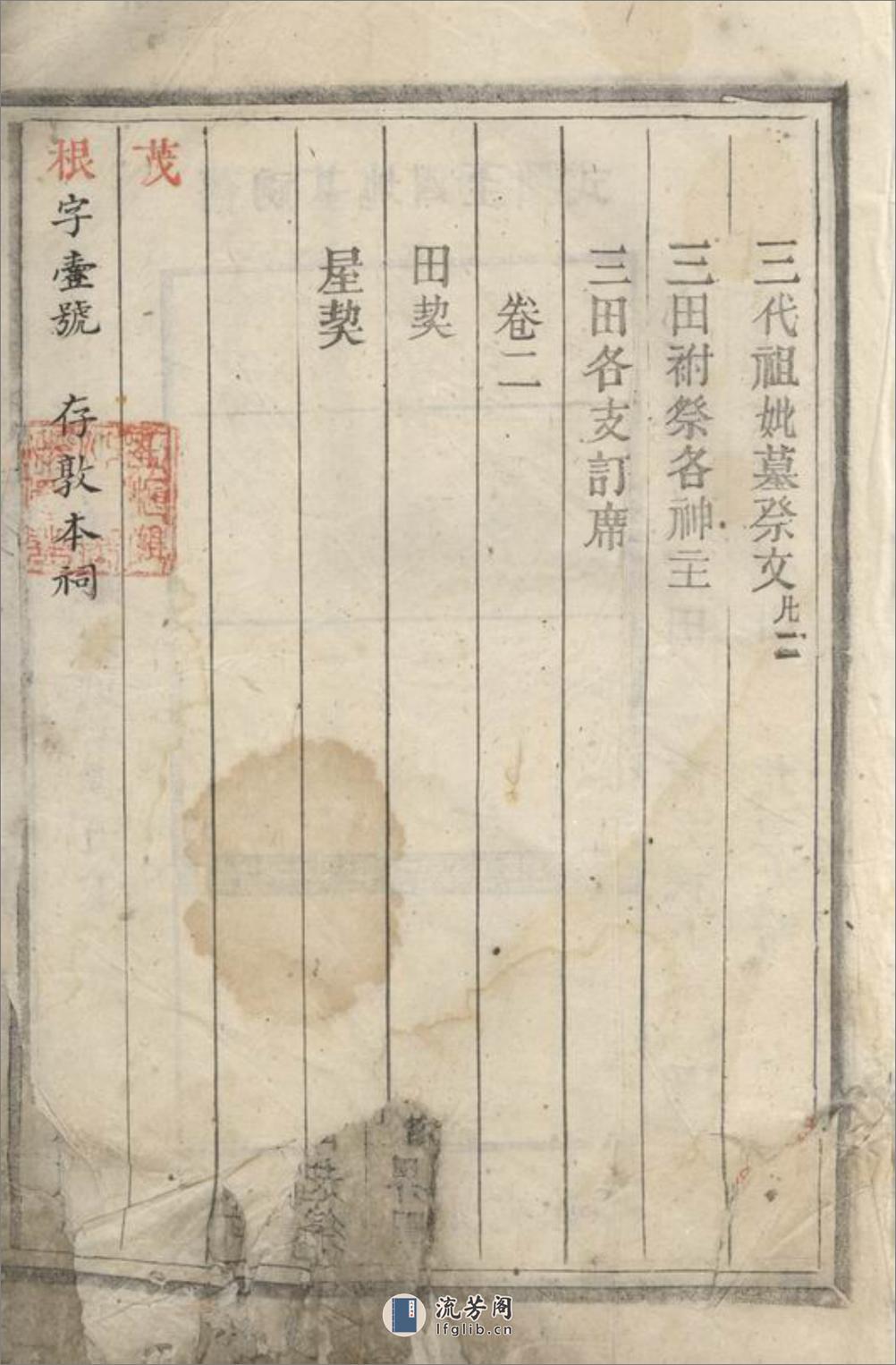三田李氏墓祀录：二卷 - 第4页预览图