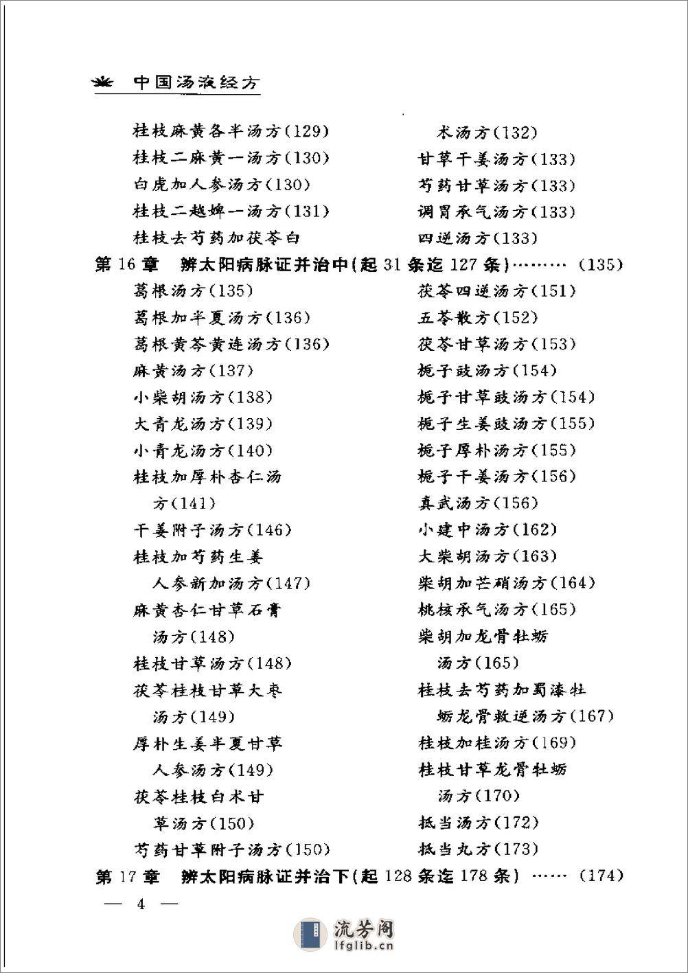 中国汤液经方 伤寒杂病论传真 - 第15页预览图