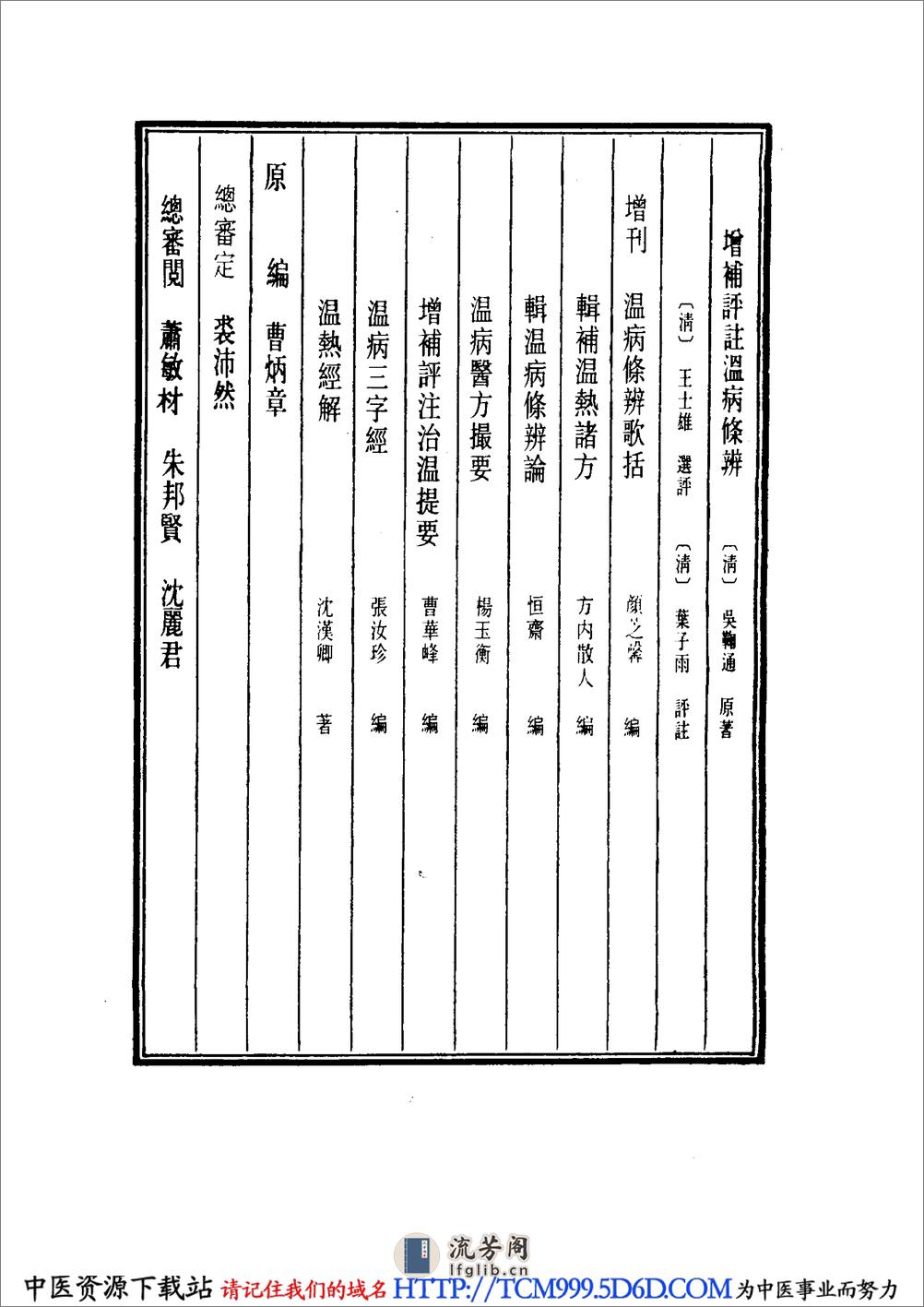 中国医学大成.18.增补评注温病条辨 - 第4页预览图