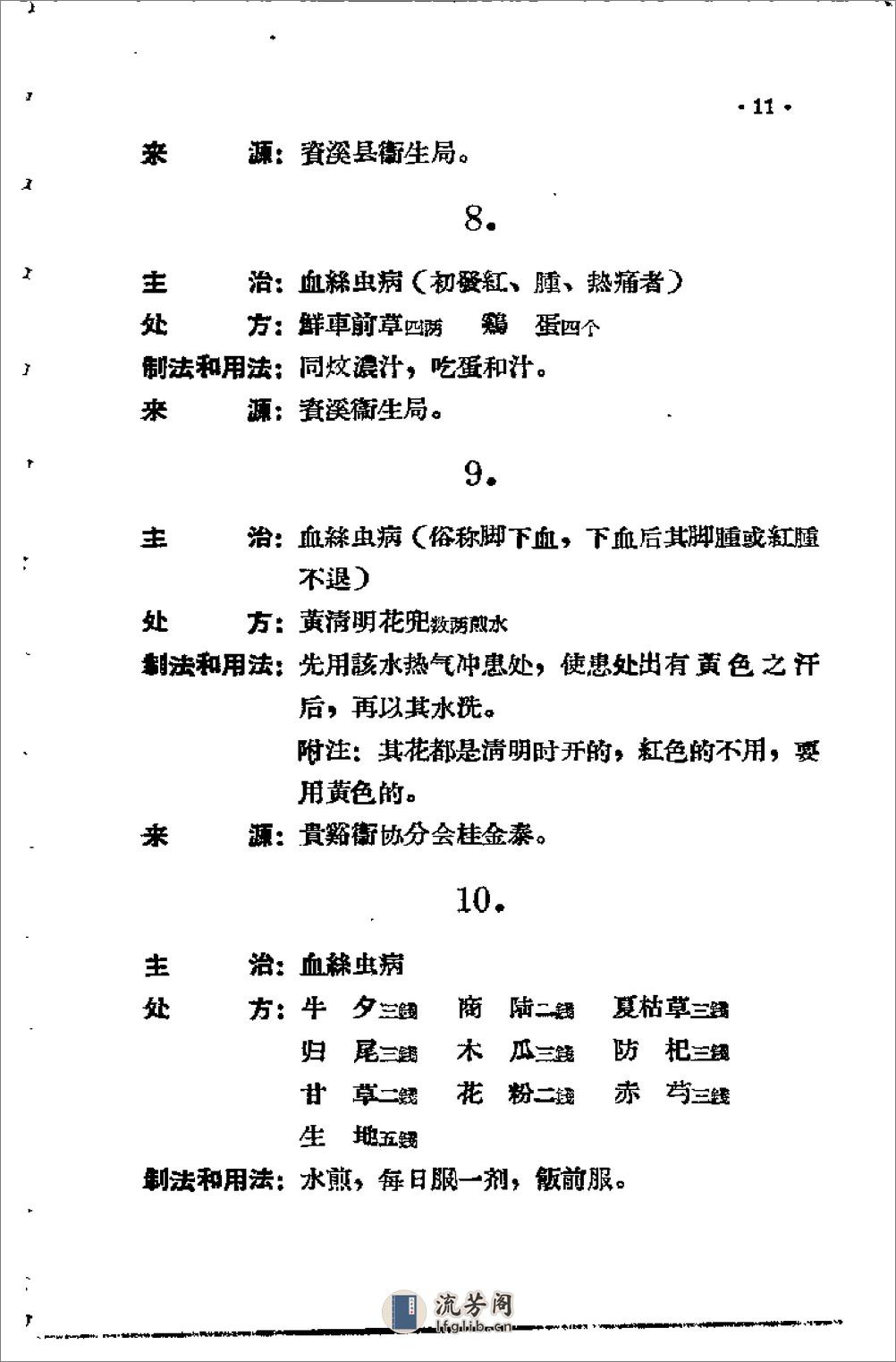 [江西省中医验方秘方集第三集].佚名 - 第14页预览图