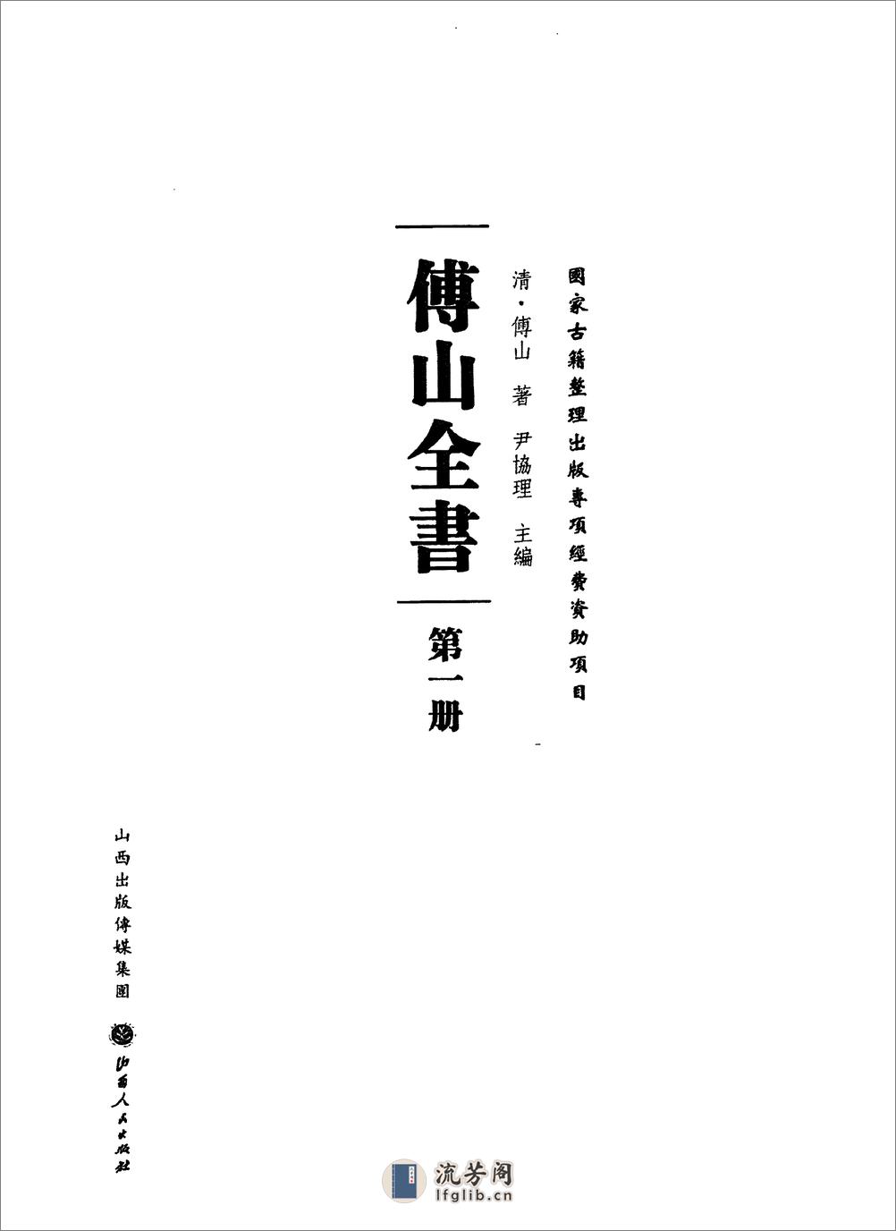 傅山全书.新编本.一[清]傅山著.尹协理主编.山西人民出版社2016(1) - 第2页预览图