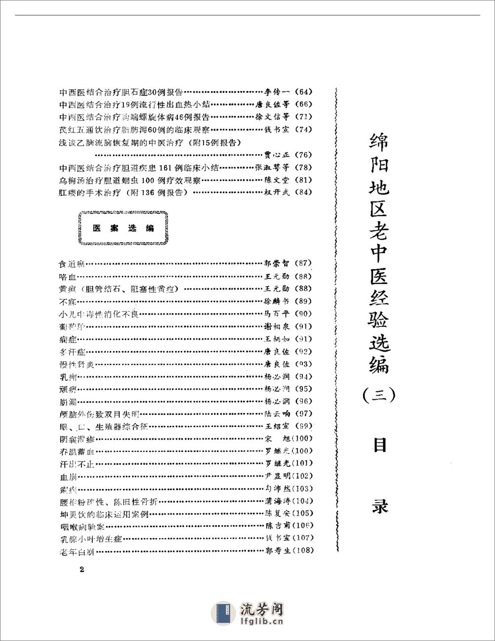 绵阳地区老中医经验选编（三） - 第2页预览图