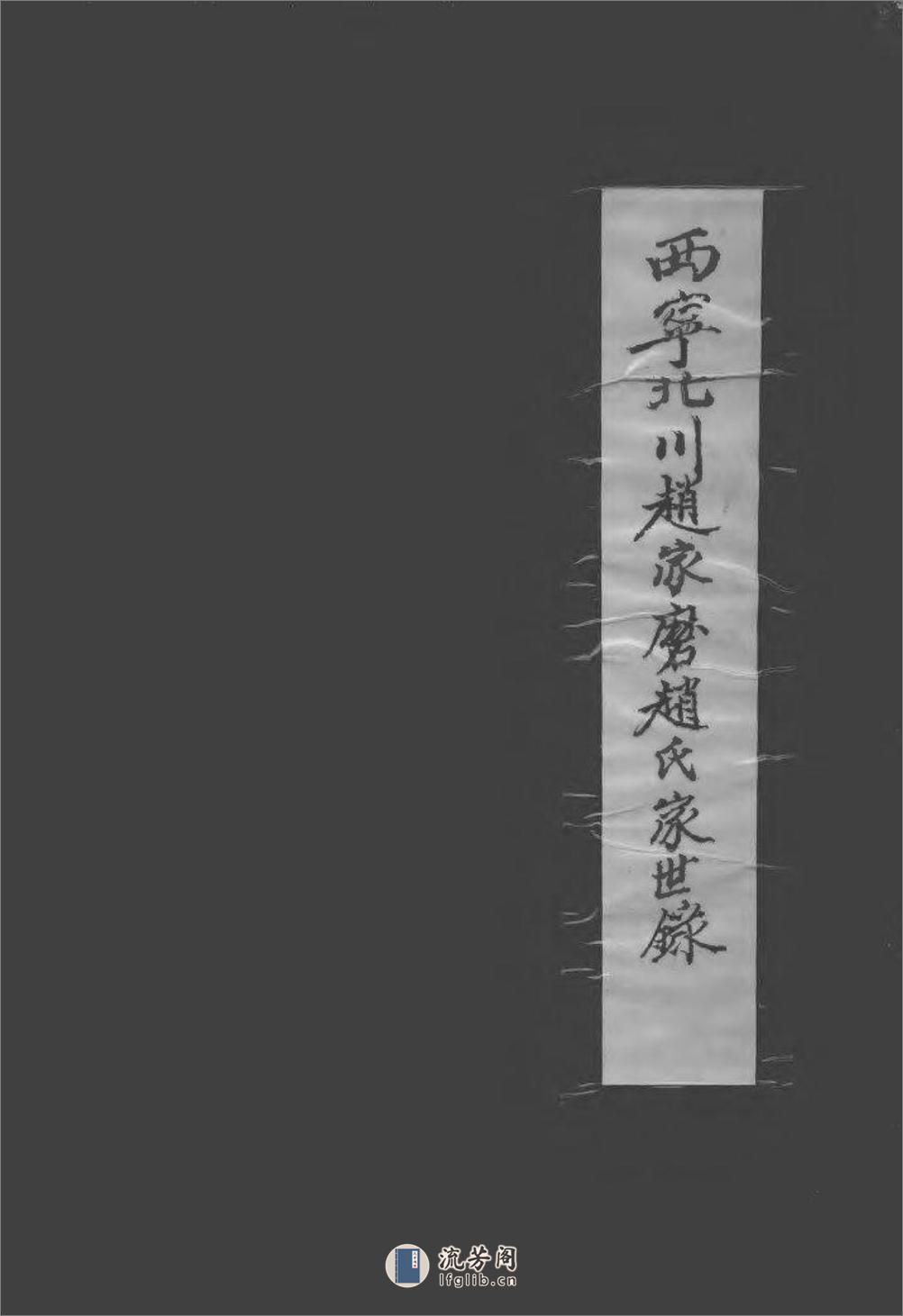 西宁北川赵家磨赵氏家世录（1398～1998）：共2卷 - 第1页预览图