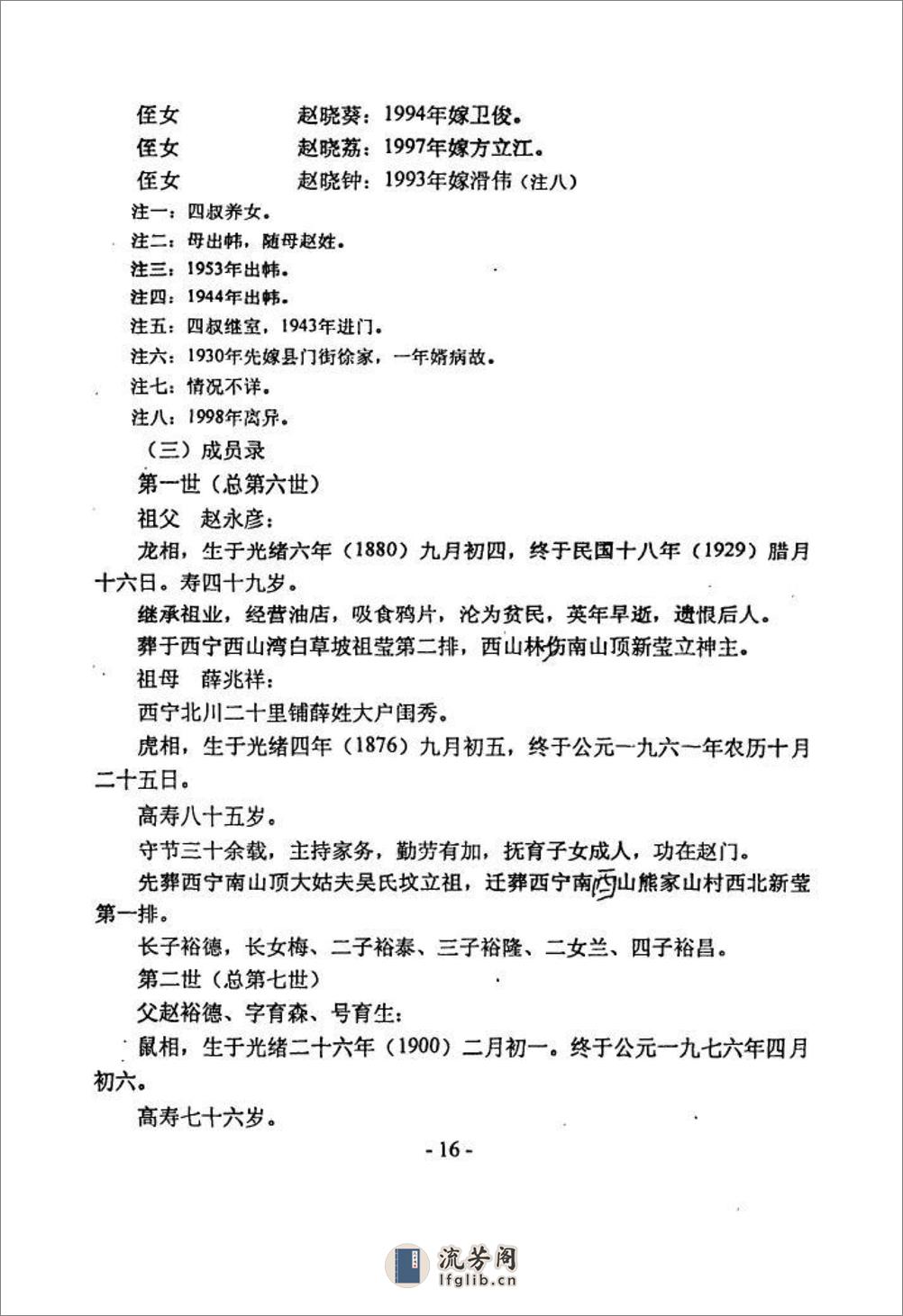 西宁北川赵家磨赵氏家世录（1398～1998）：共2卷 - 第18页预览图