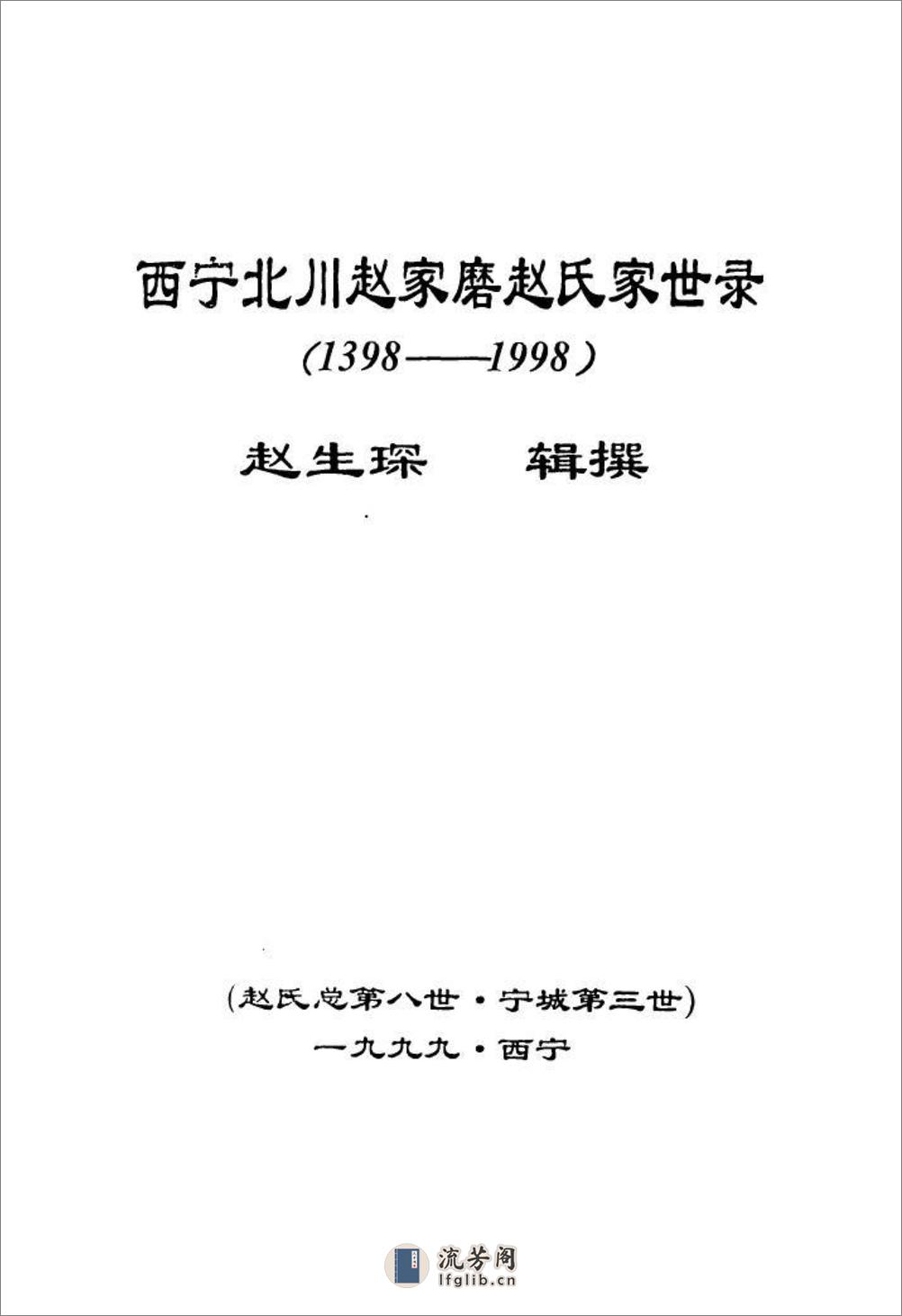 西宁北川赵家磨赵氏家世录（1398～1998）：共2卷 - 第2页预览图