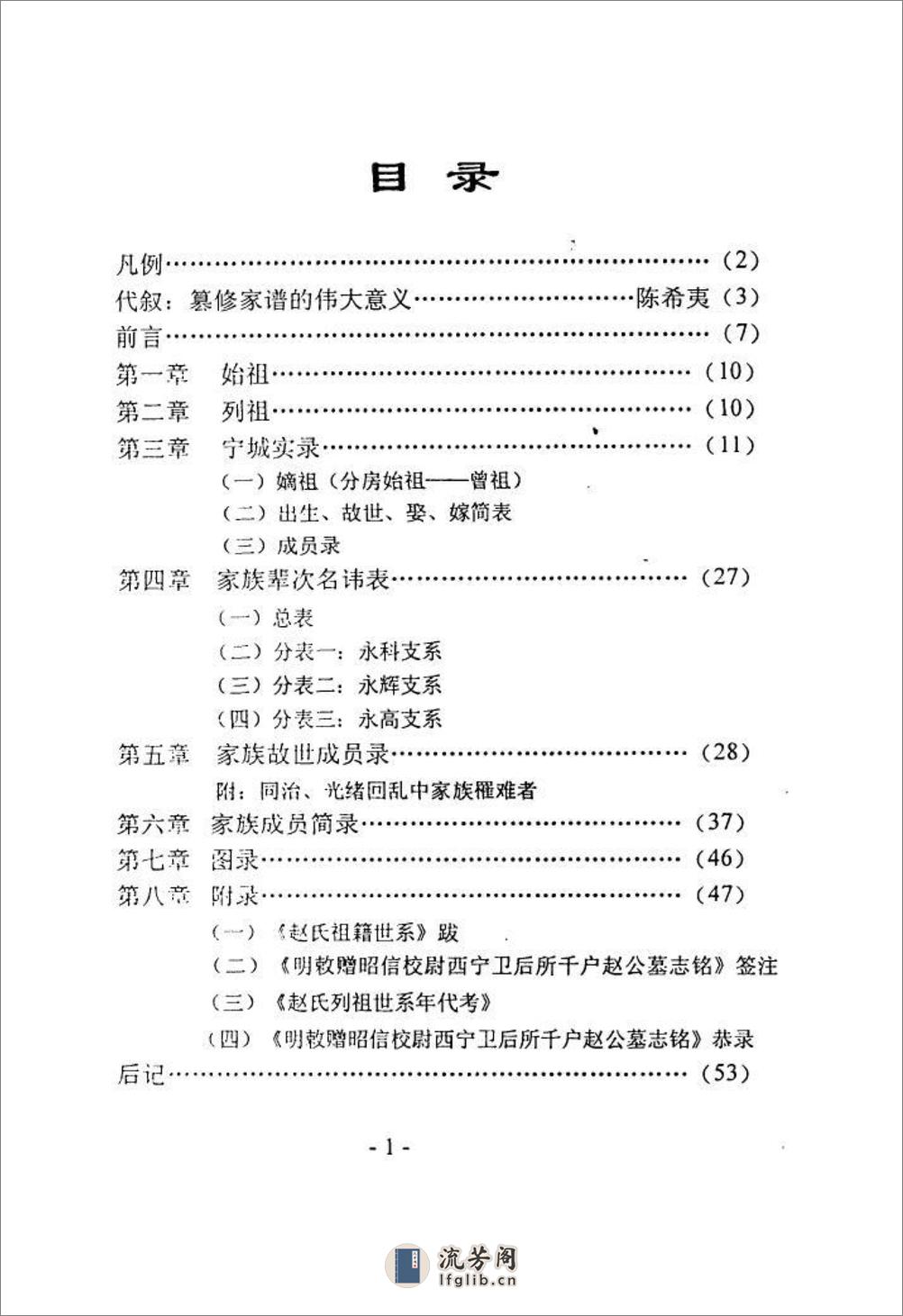 西宁北川赵家磨赵氏家世录（1398～1998）：共2卷 - 第3页预览图