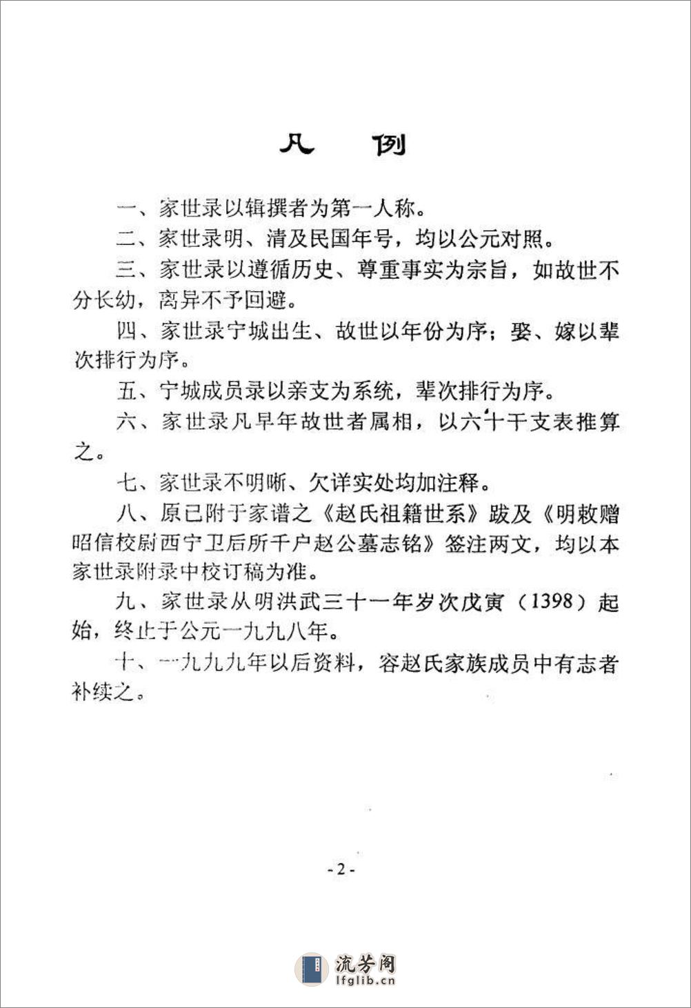 西宁北川赵家磨赵氏家世录（1398～1998）：共2卷 - 第4页预览图