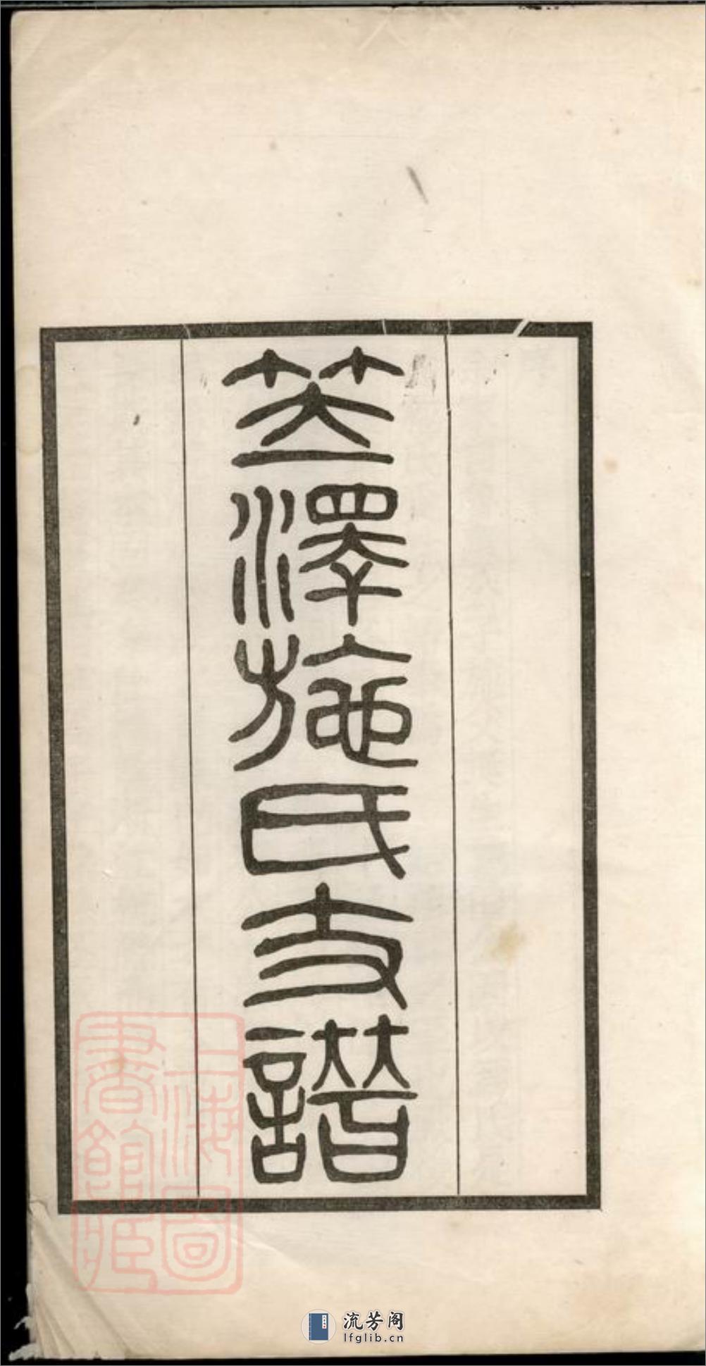笠泽施氏支谱：不分卷：[吴江] - 第3页预览图