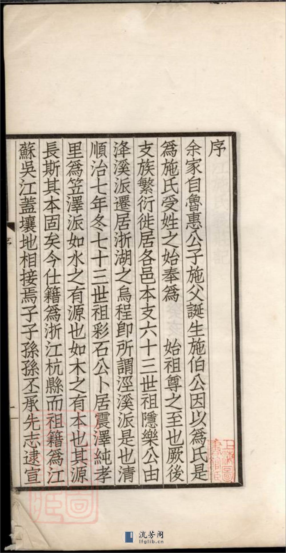 笠泽施氏支谱：不分卷：[吴江] - 第5页预览图