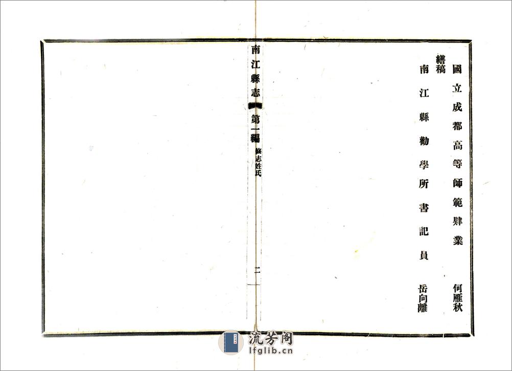 南江县志（民国） - 第5页预览图