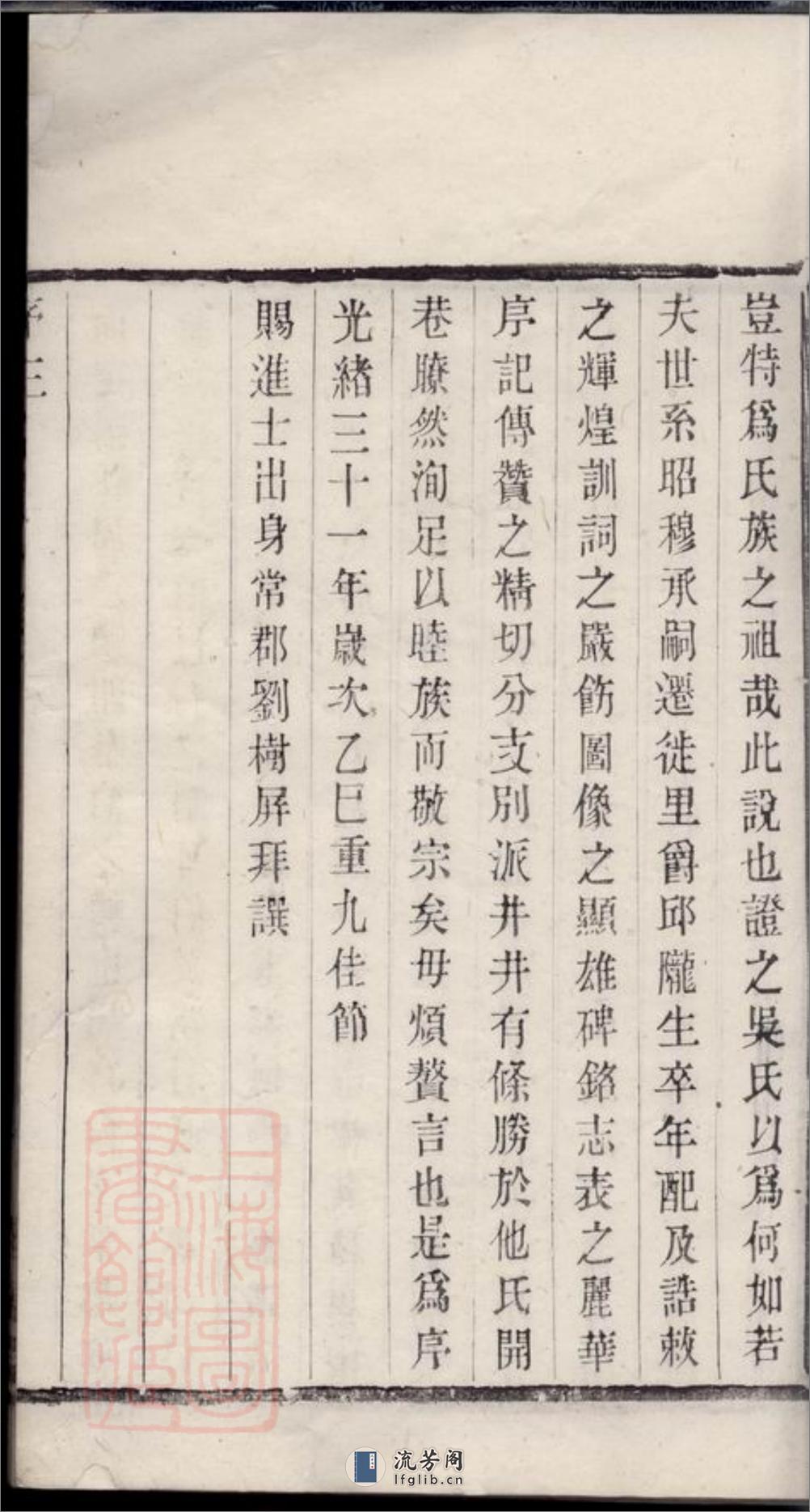 吴氏宗谱：十八卷：[无锡] - 第8页预览图