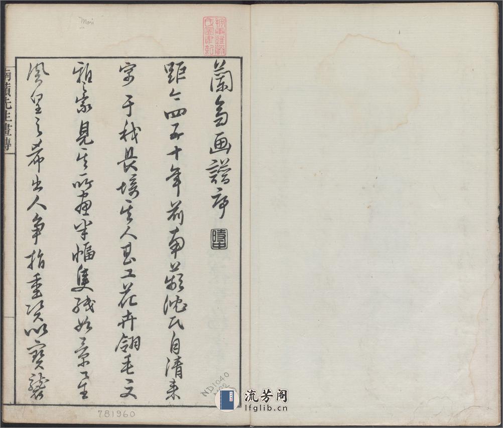 兰斋画谱.8卷.森文祥子祯编.1782年.续编4卷.1801年 - 第3页预览图