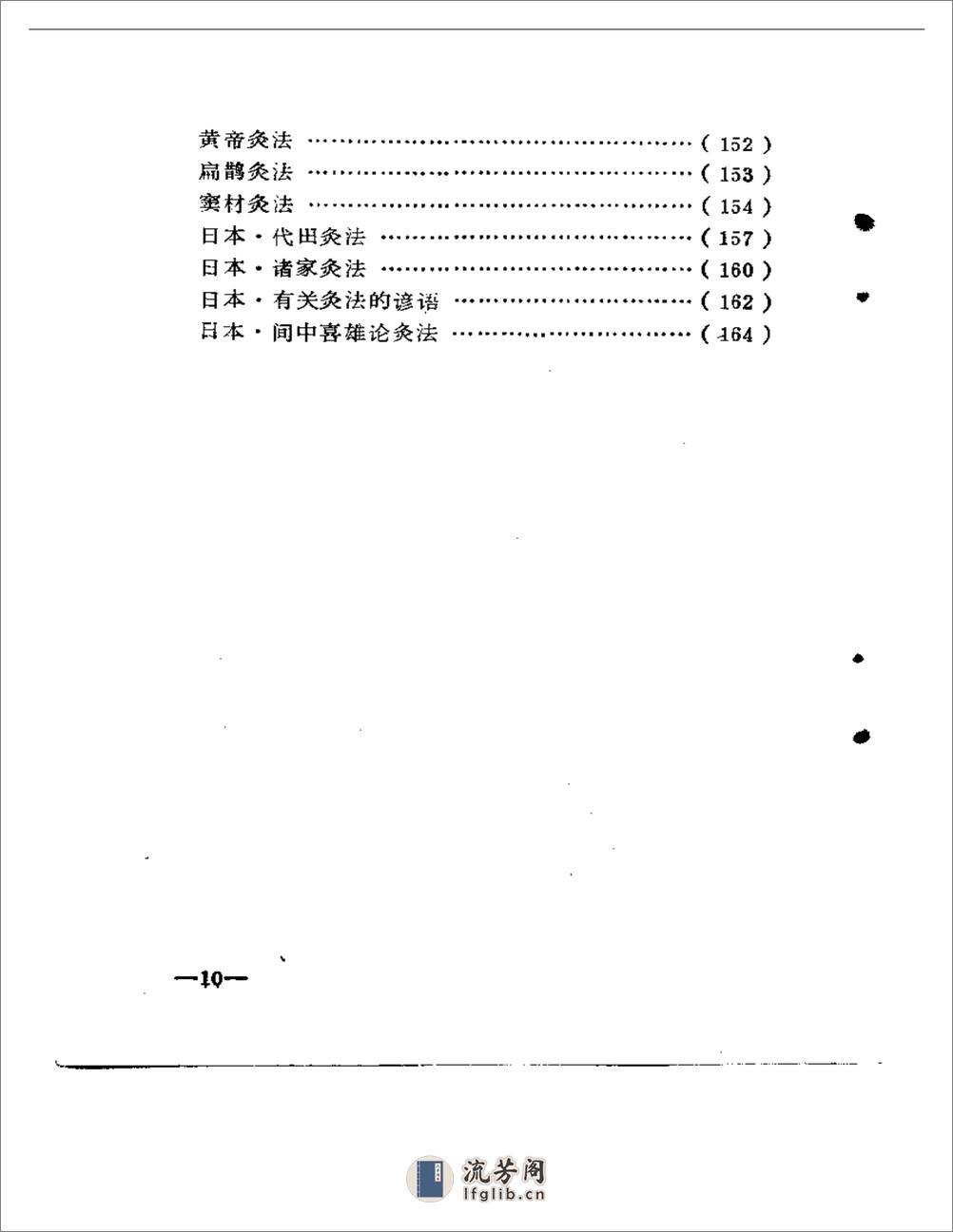 灸法与保健 - 第10页预览图