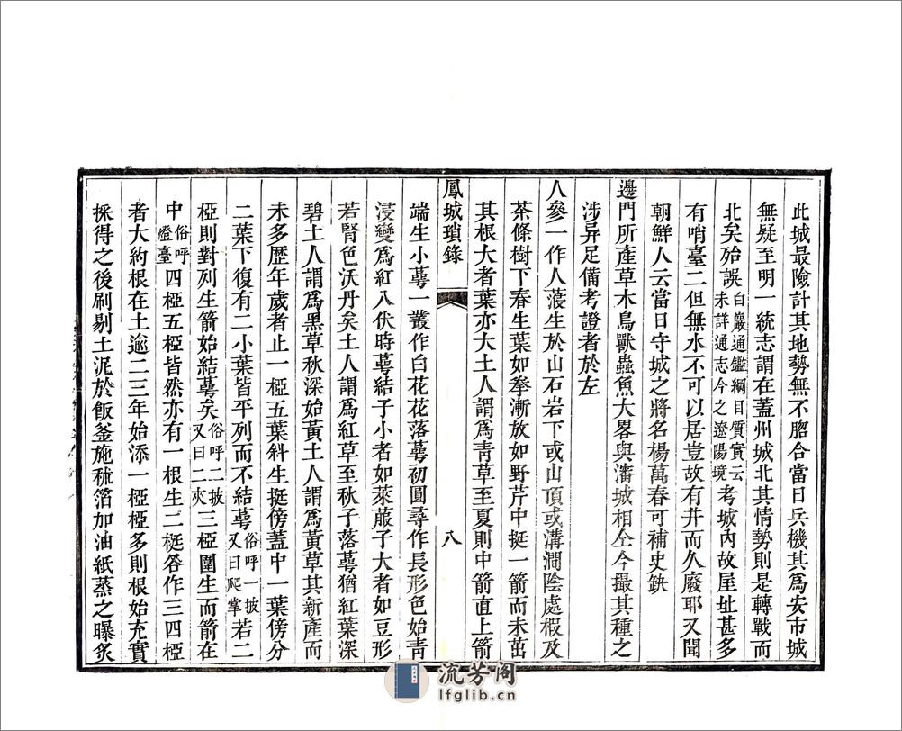 凤城琐录（嘉庆） - 第10页预览图