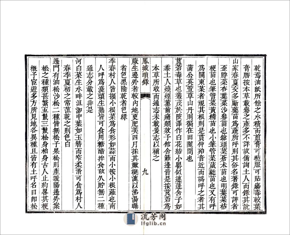 凤城琐录（嘉庆） - 第11页预览图