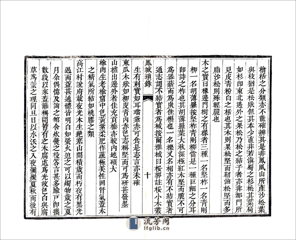 凤城琐录（嘉庆） - 第12页预览图