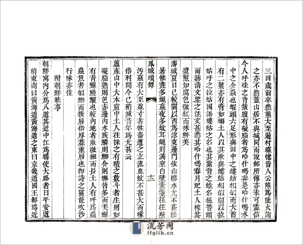 凤城琐录（嘉庆） - 第14页预览图