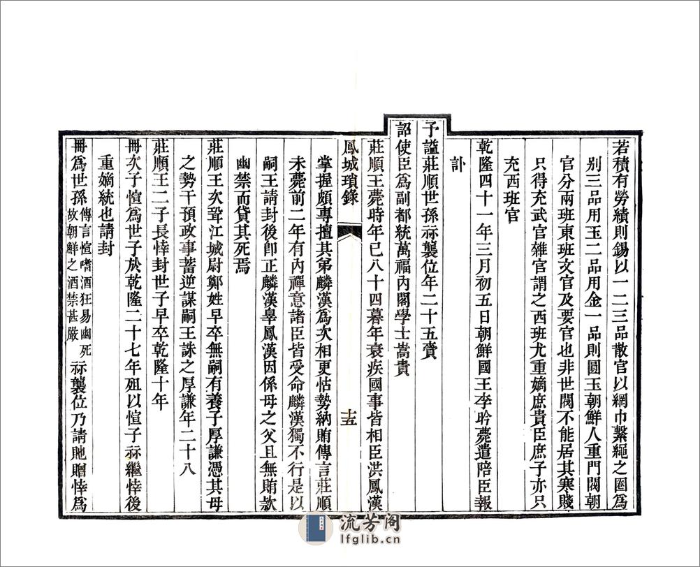 凤城琐录（嘉庆） - 第17页预览图