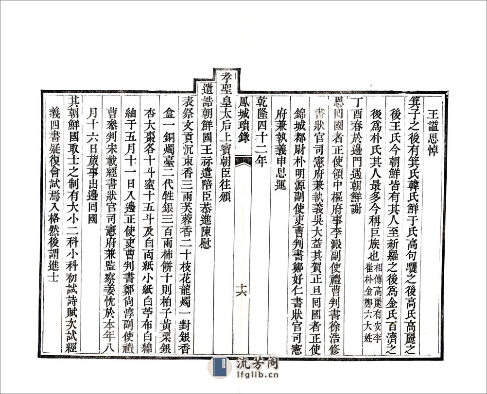 凤城琐录（嘉庆） - 第18页预览图