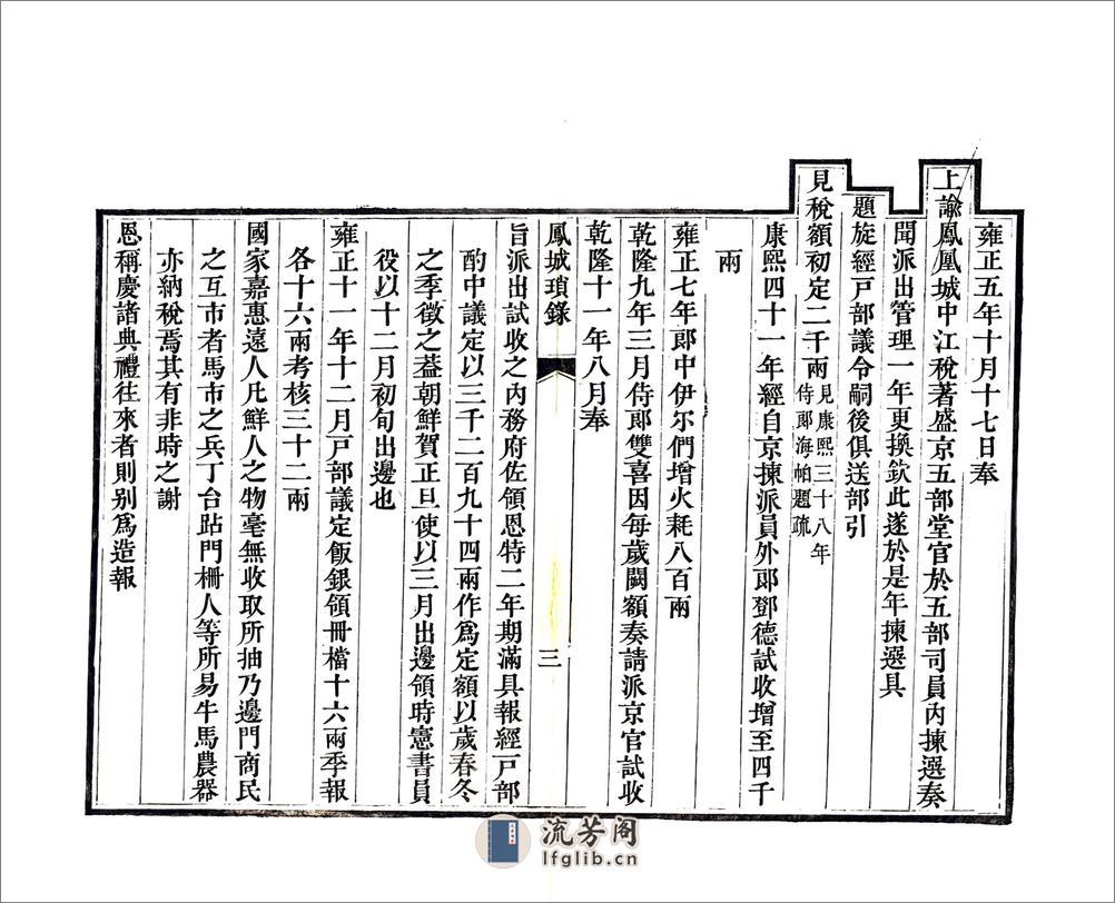 凤城琐录（嘉庆） - 第5页预览图