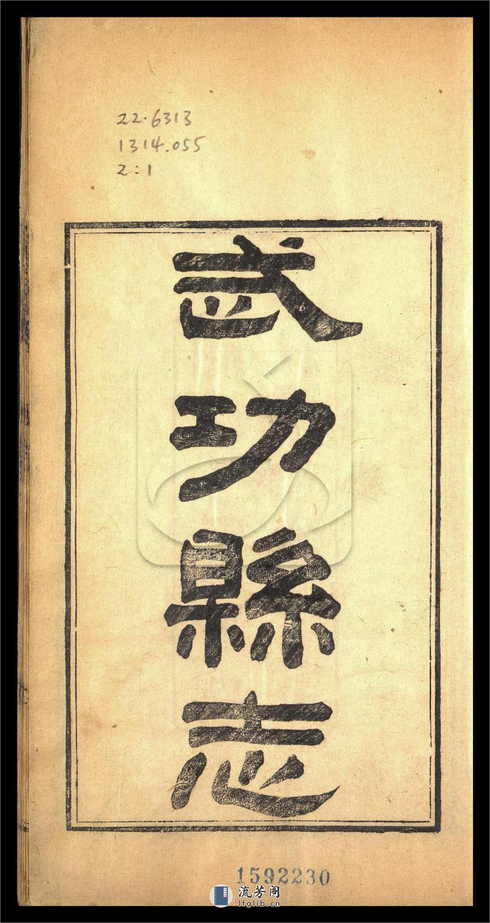 武功縣志三卷首一卷第一册.70003276.明.康海纂，（清）孫景烈評註.清同治十二年刊本 - 第3页预览图