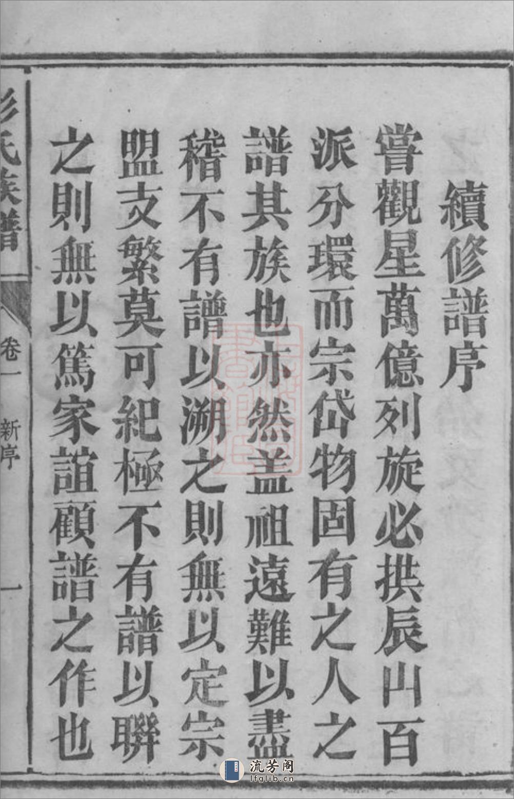 彭氏族谱：七卷：[郴州] - 第16页预览图