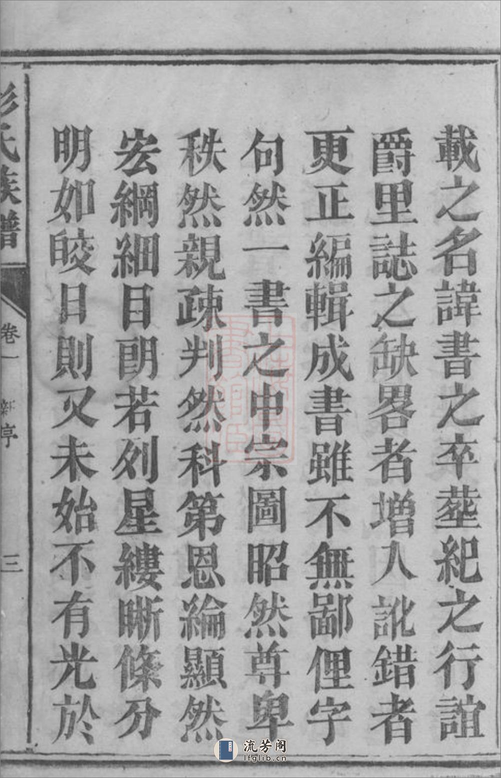 彭氏族谱：七卷：[郴州] - 第20页预览图