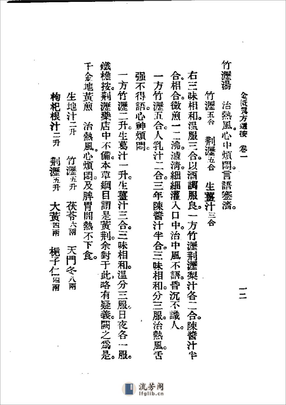 历代中医珍本集成(十一) 金匮翼方选按 恽树珏著1990 - 第12页预览图